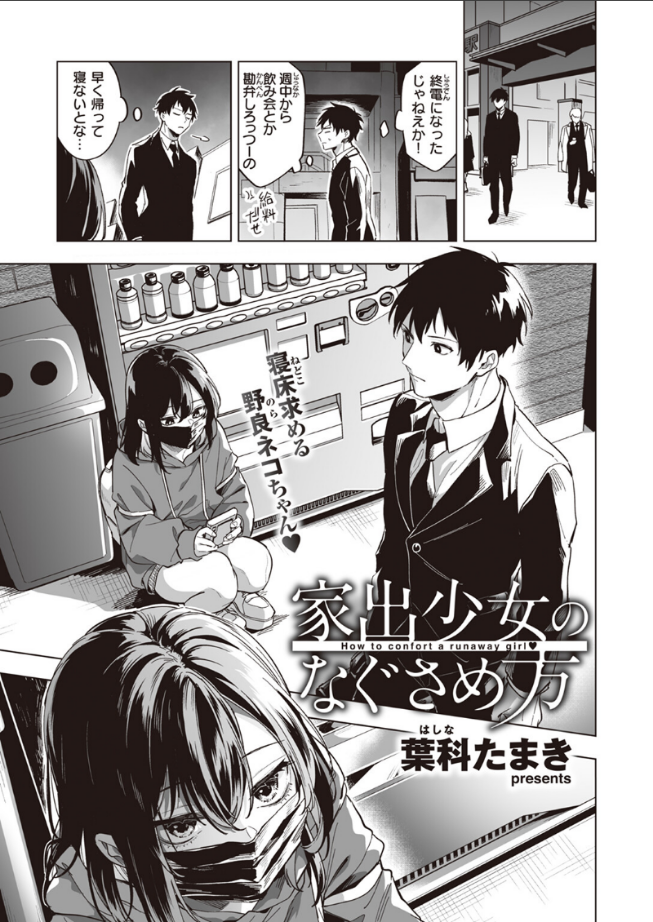 家出少女のなぐさめ方
