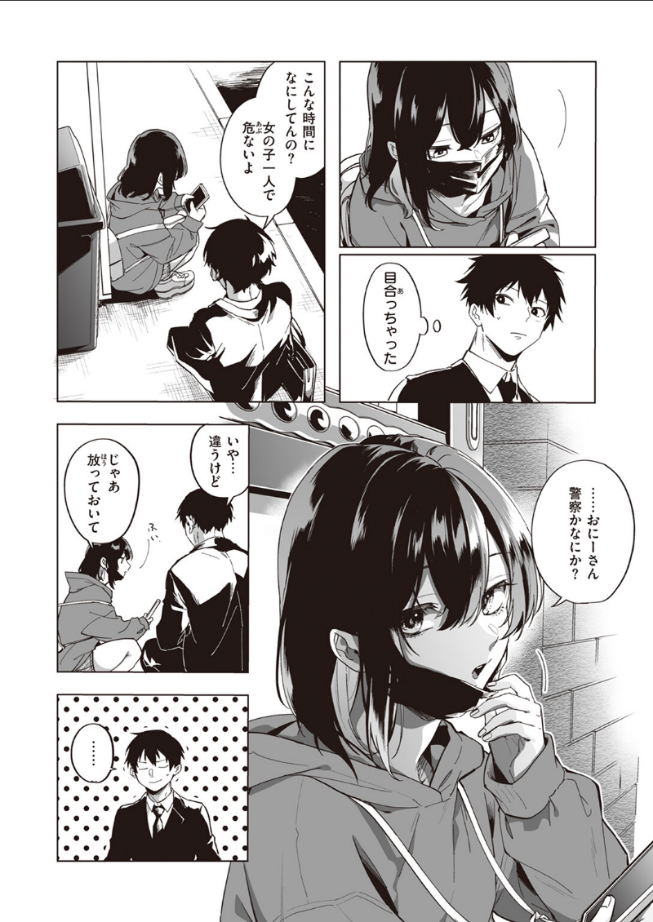 家出少女のなぐさめ方