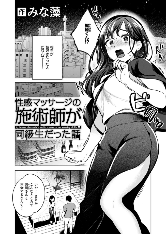 性感マッサージの施術師が同級生だった話 エロ漫画