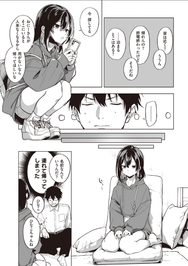 家出少女のなぐさめ方
