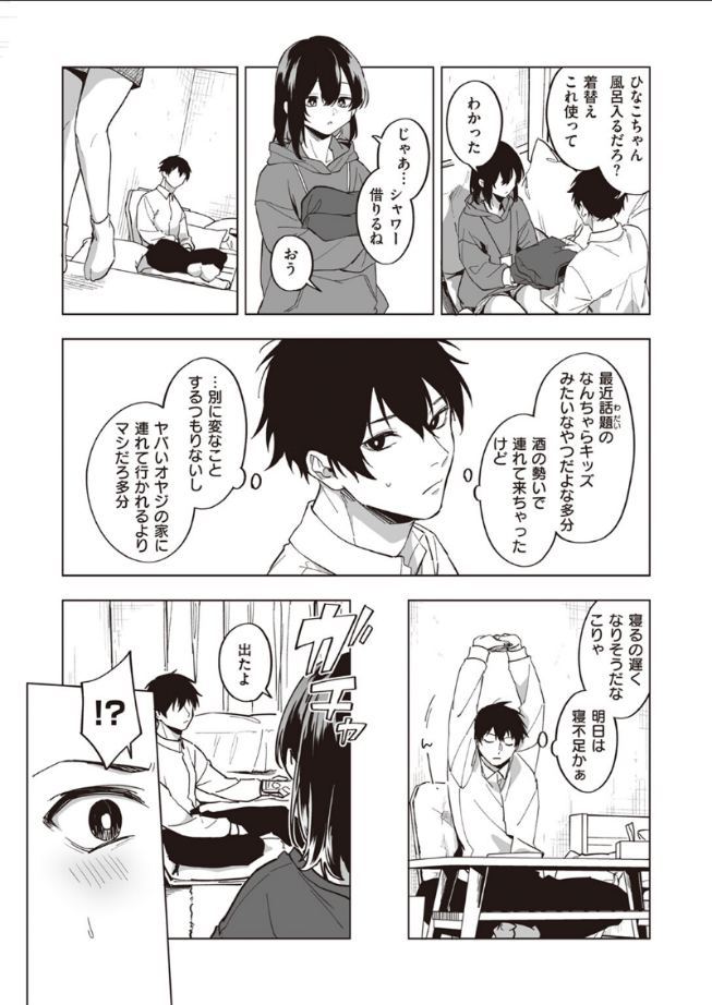 家出少女のなぐさめ方